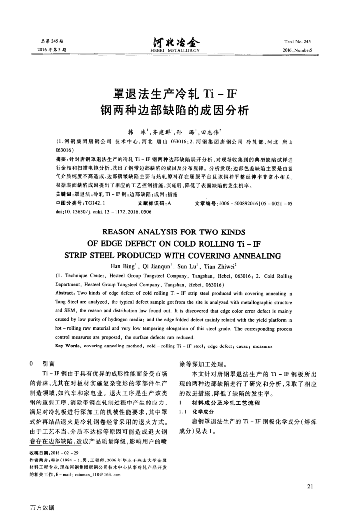 罩退法生产冷轧Ti-IF钢两种边部缺陷的成因分析