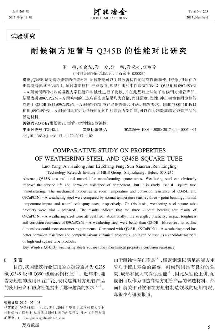 耐候钢方矩管与Q345﹢B的性能对比研究