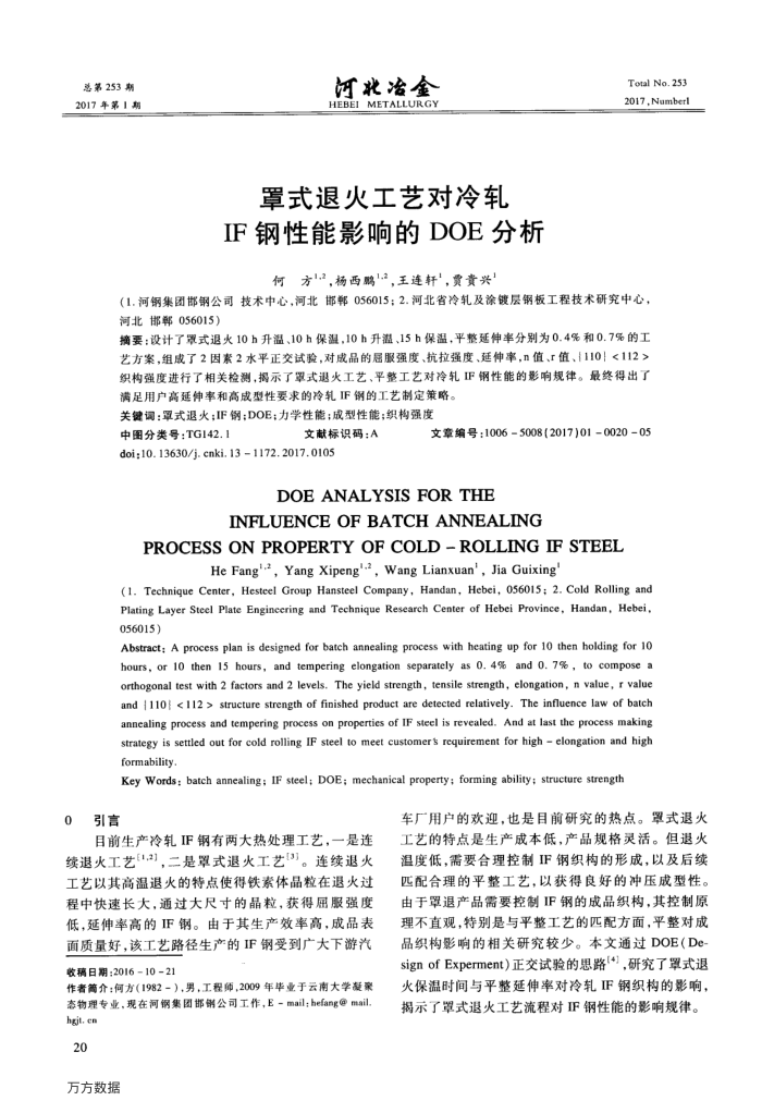 罩式退火工艺对冷轧IF钢性能影响的DOE分析