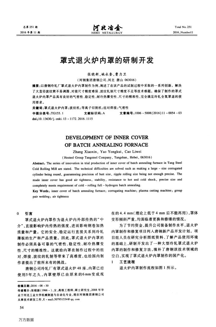 罩式退火炉内罩的研制开发