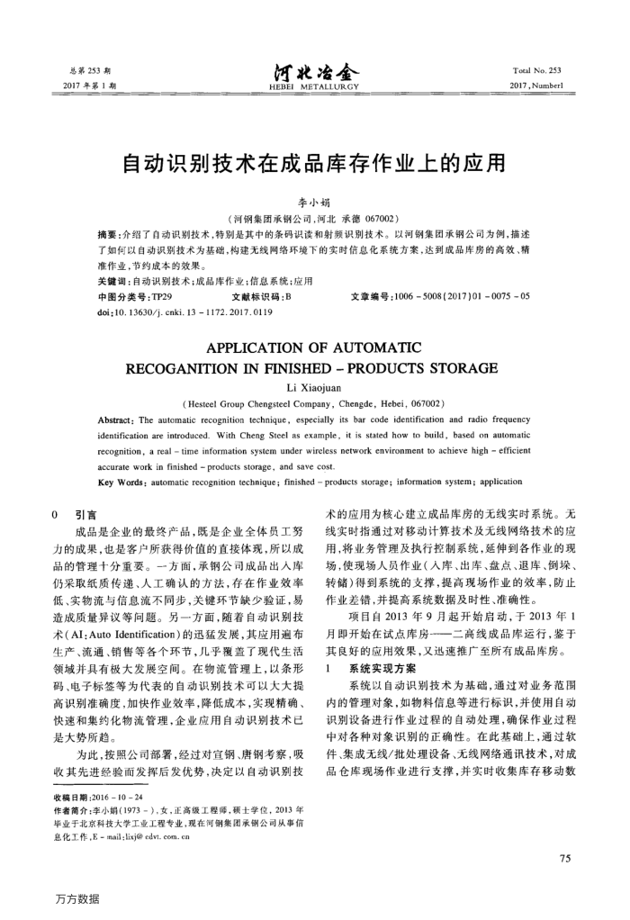 自动识别技术在成品库存作业上的应用
