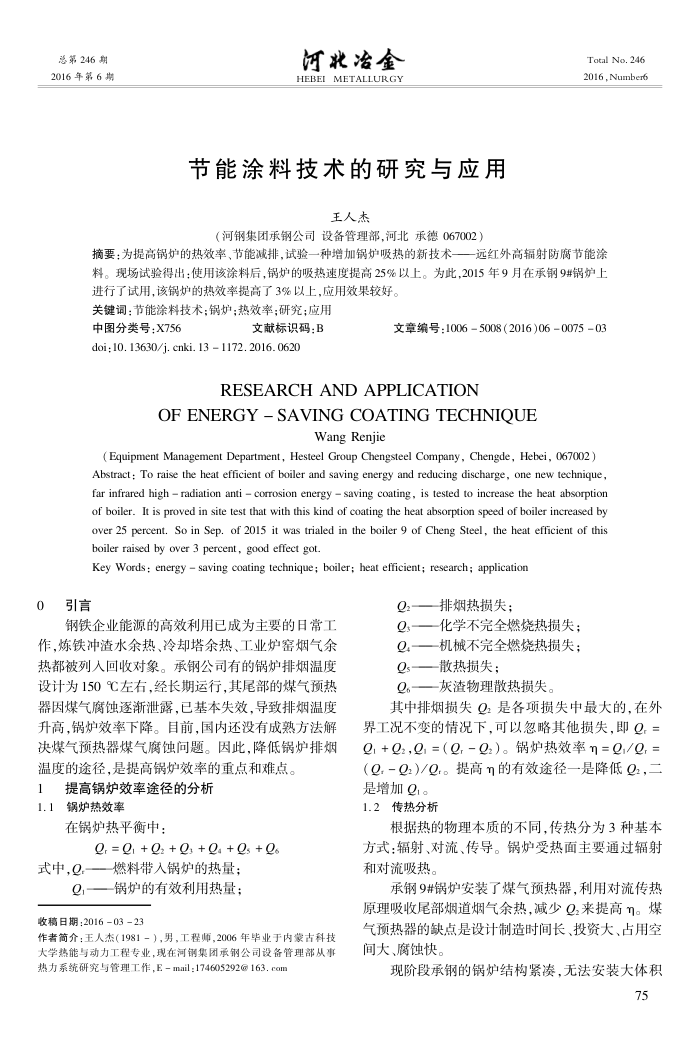 节能涂料技术的研究与应用