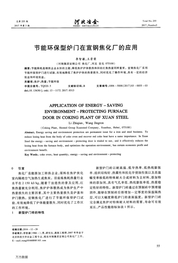 节能环保型炉门在宣钢焦化厂的应用