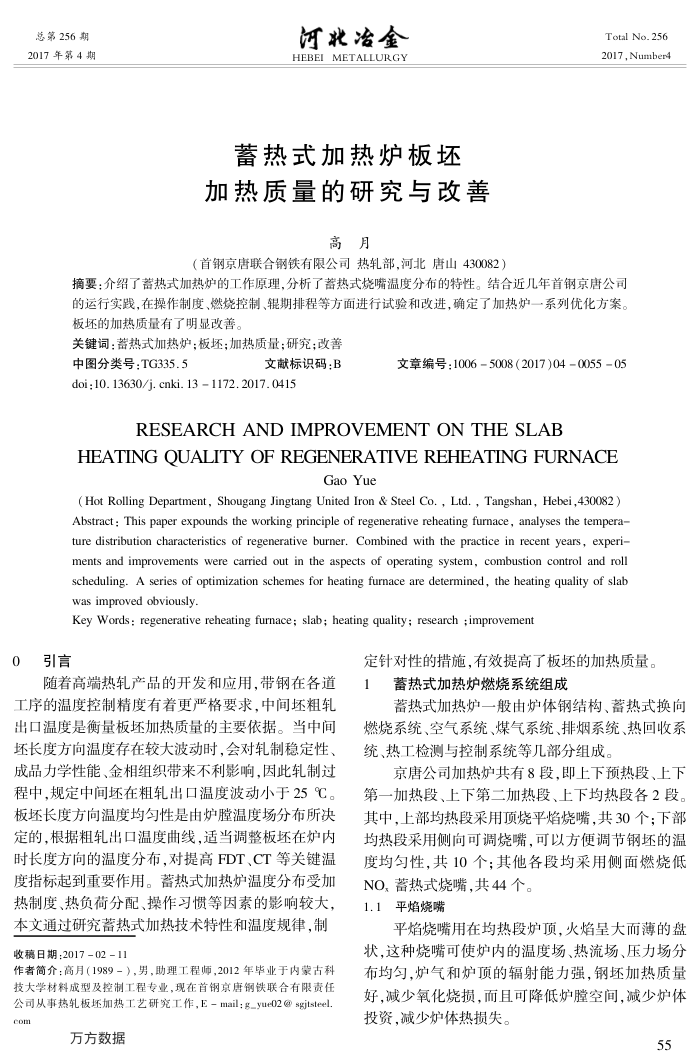 蓄热式加热炉板坯加热质量的研究与改善