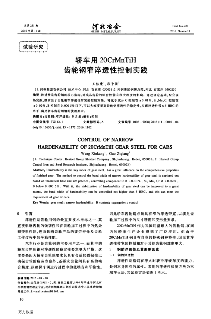 轿车用20CrMnTiH齿轮钢窄淬透性控制实践