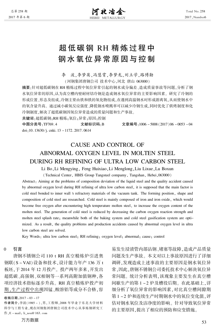 超低碳钢RH精炼过程中钢水氧位异常原因与控制