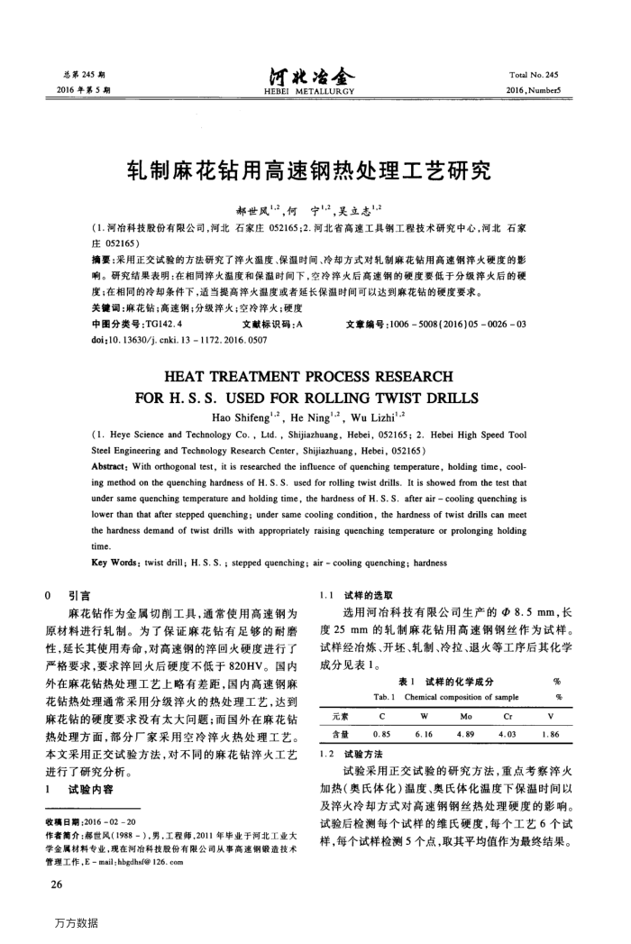 轧制麻花钻用高速钢热处理工艺研究
