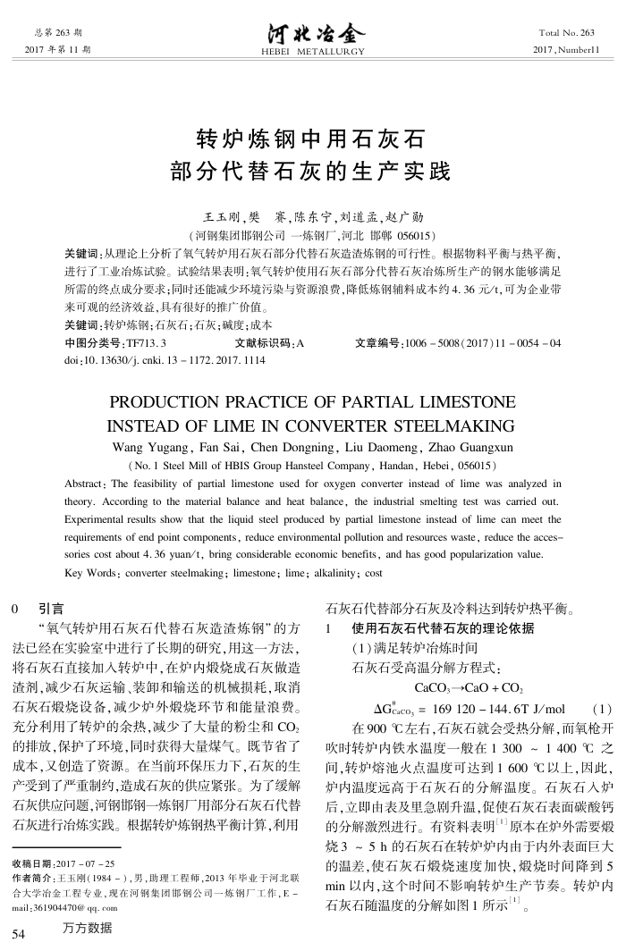 转炉炼钢中用石灰石部分代替石灰的生产实践
