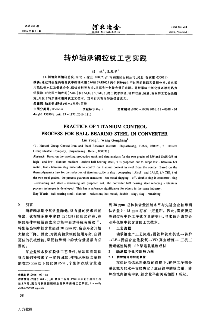 转炉轴承钢控钛工艺实践