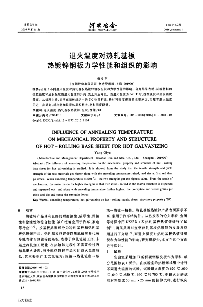 退火温度对热轧基板热镀锌钢板力学性能和组织的影响