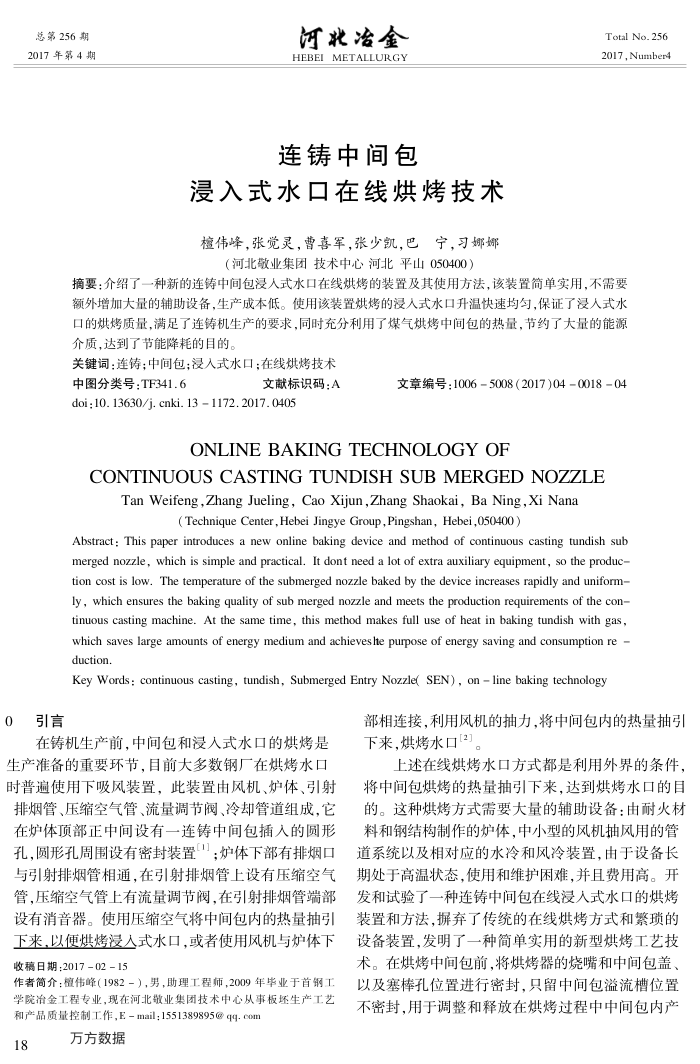 连铸中间包浸入式水口在线烘烤技术