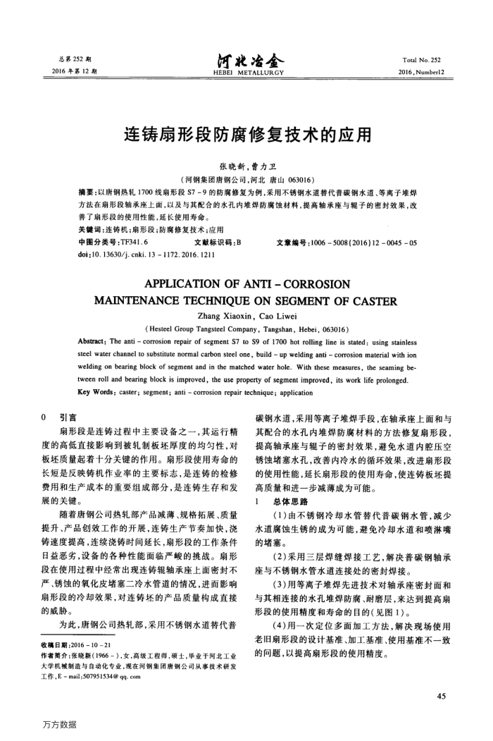 连铸扇形段防腐修复技术的应用