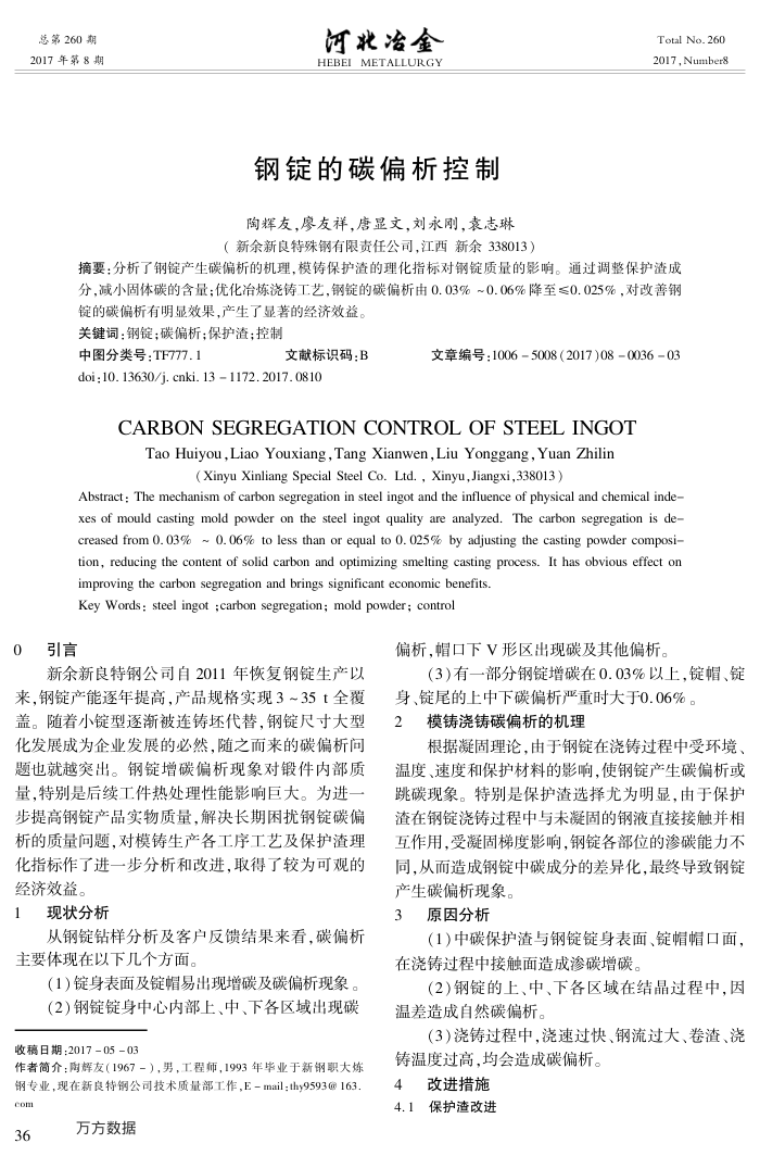 钢锭的碳偏析控制