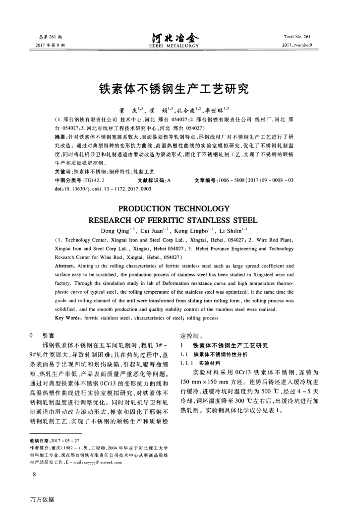 铁素体不锈钢生产工艺研究