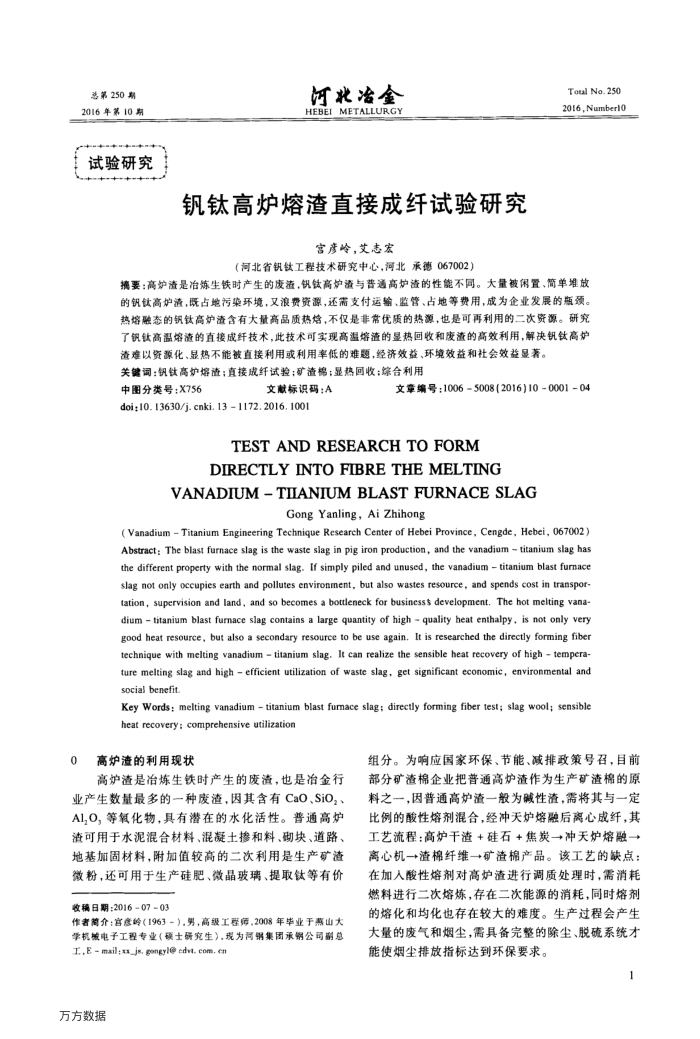 钒钛高炉熔渣直接成纤试验研究