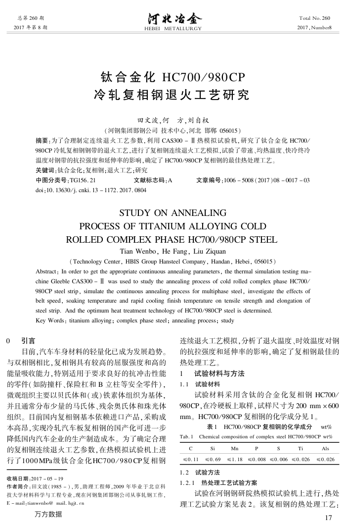 钛合金化HC700∕980CP冷轧复相钢退火工艺研究