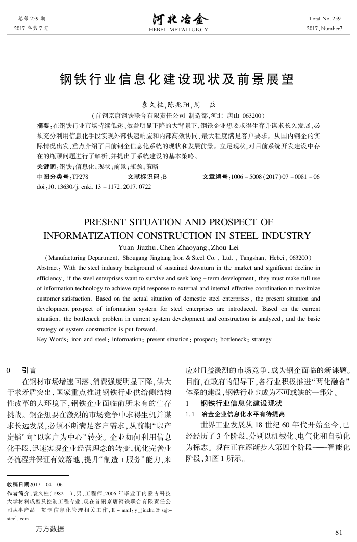 钢铁行业信息化建设现状及前景展望
