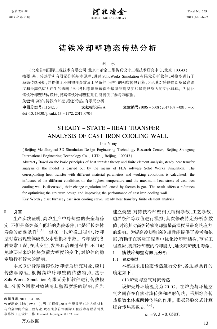 铸铁冷却壁稳态传热分析