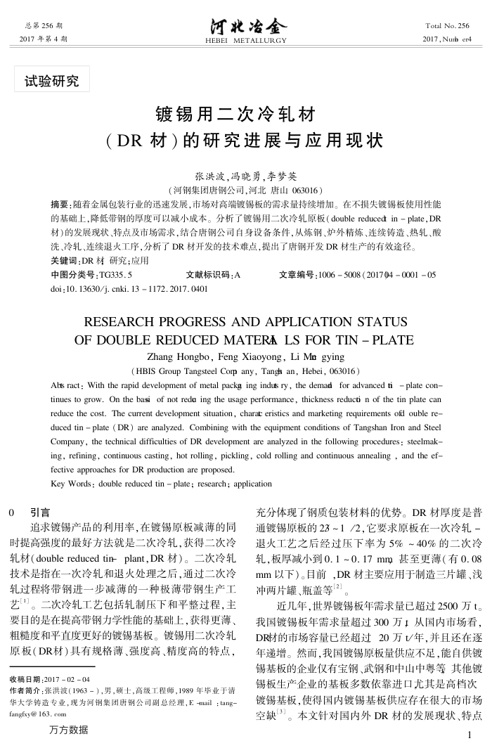 镀锡用二次冷轧材(DR材)的研究进展与应用现状