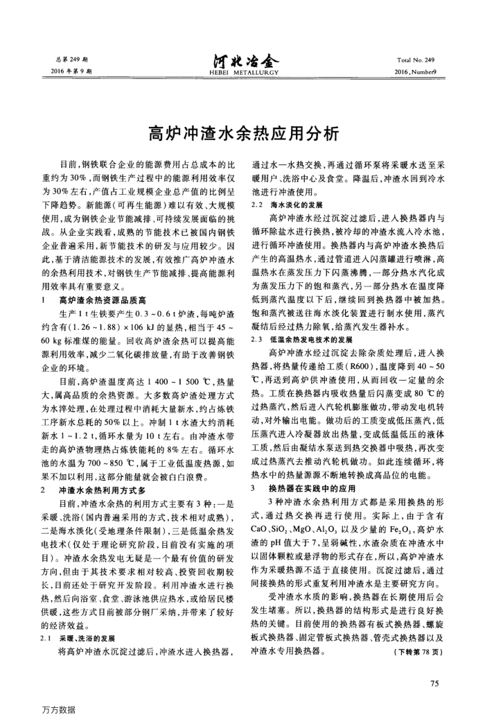 高炉冲渣水余热应用分析