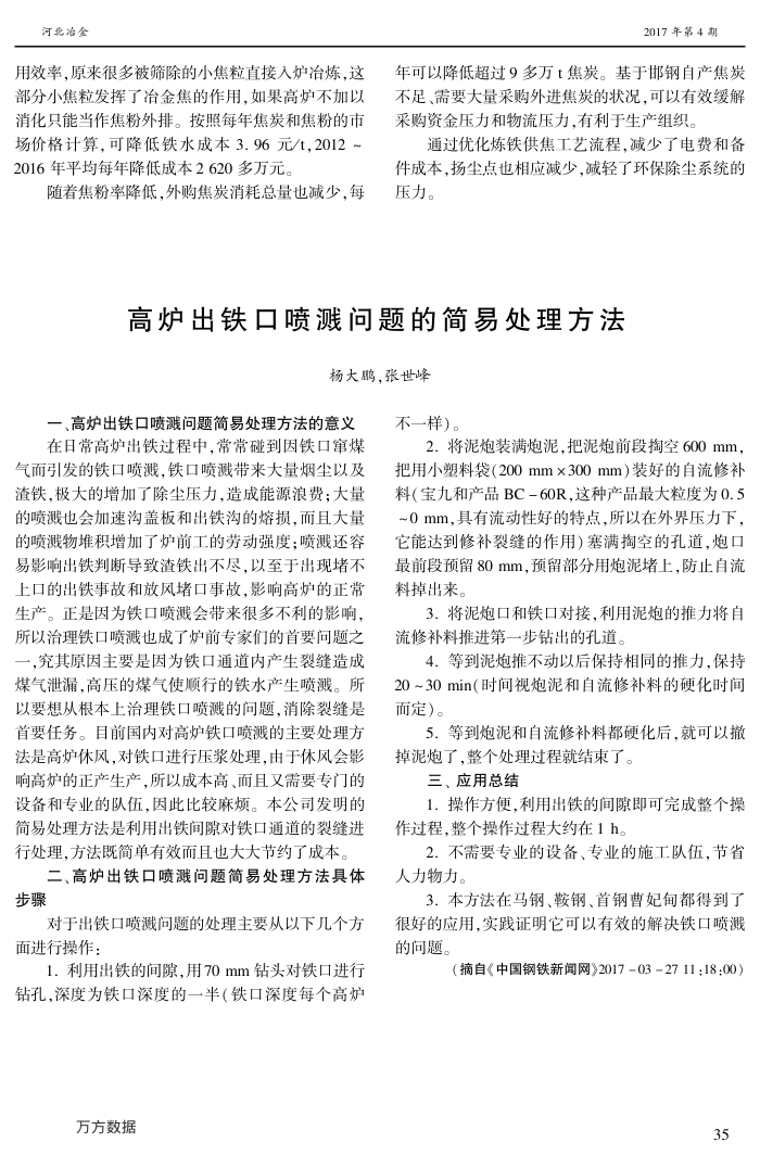 高炉出铁口喷溅问题的简易处理方法