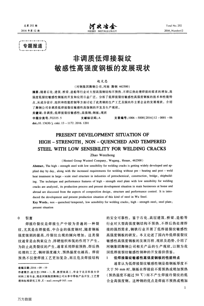 非调质低焊接裂纹敏感性高强度钢板的发展现状