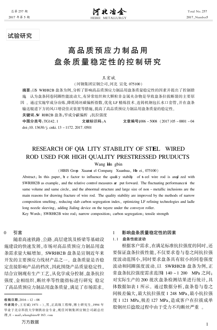 高品质预应力制品用盘条质量稳定性的控制研究