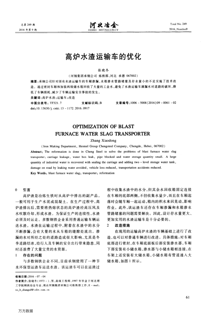 高炉水渣运输车的优化