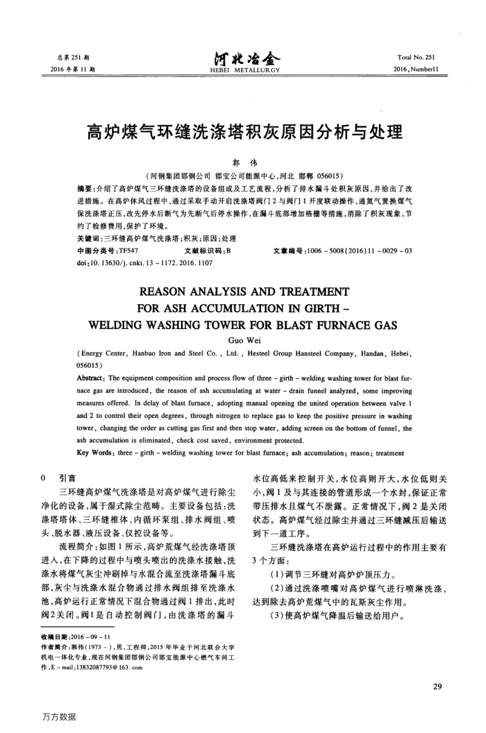 高炉煤气环缝洗涤塔积灰原因分析与处理