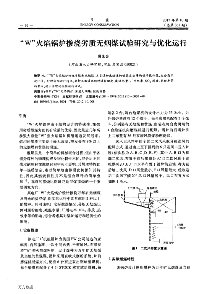 “W”火焰锅炉掺烧劣质无烟煤试验研究与优化运行