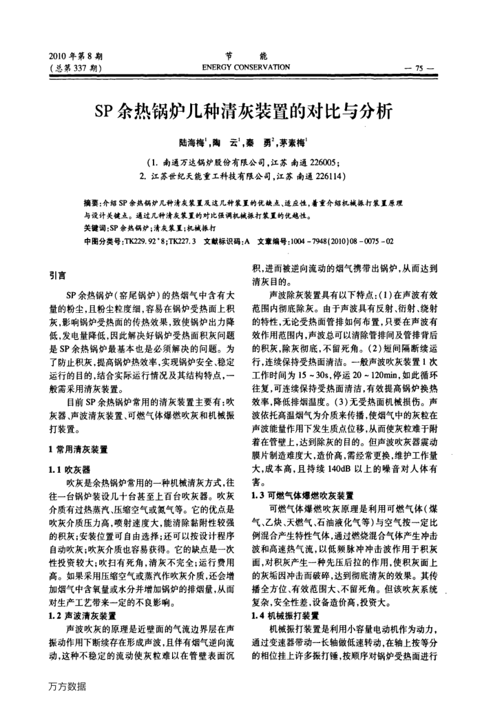 SP余热锅炉几种清灰装置的对比与分析