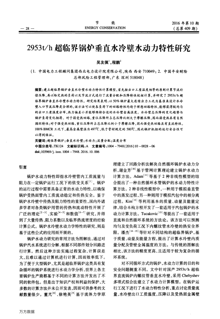 2953t∕h超临界锅炉垂直水冷壁水动力特性研究