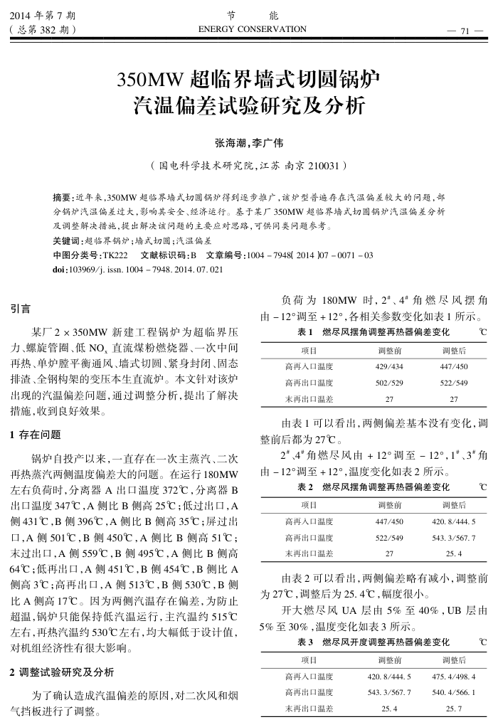 350MW﹢超临界墙式切圆锅炉汽温偏差试验研究及分析