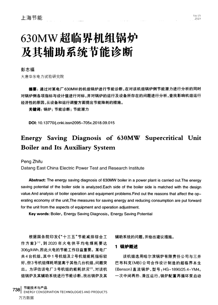 630MW超临界机组锅炉及其辅助系统节能诊断