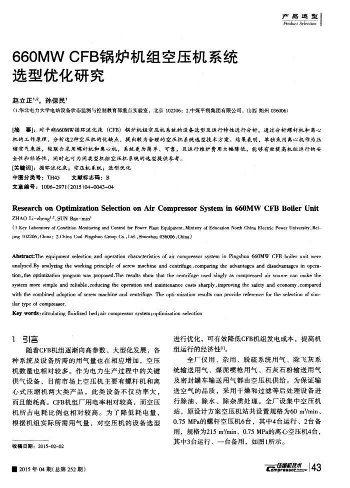 660MW CFB锅炉机组空压机系统选型优化研究