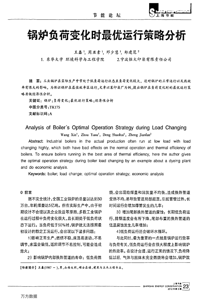 锅炉负荷变化时最优运行策略分析
