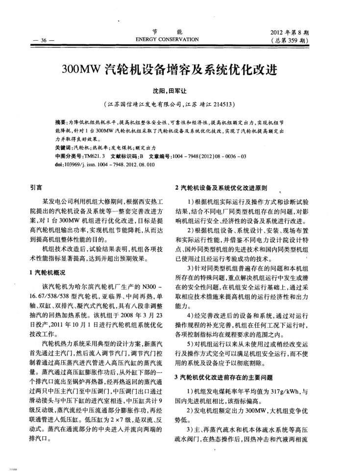 300MW汽轮机设备增容及系统优化改进