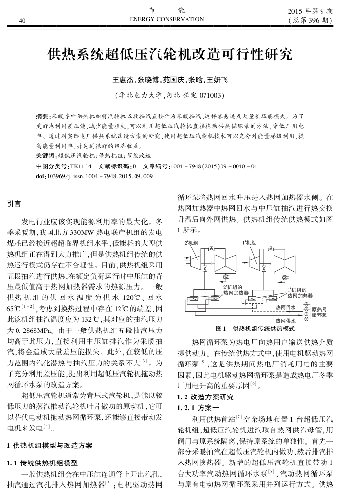 供热系统超低压汽轮机改造可行性研究