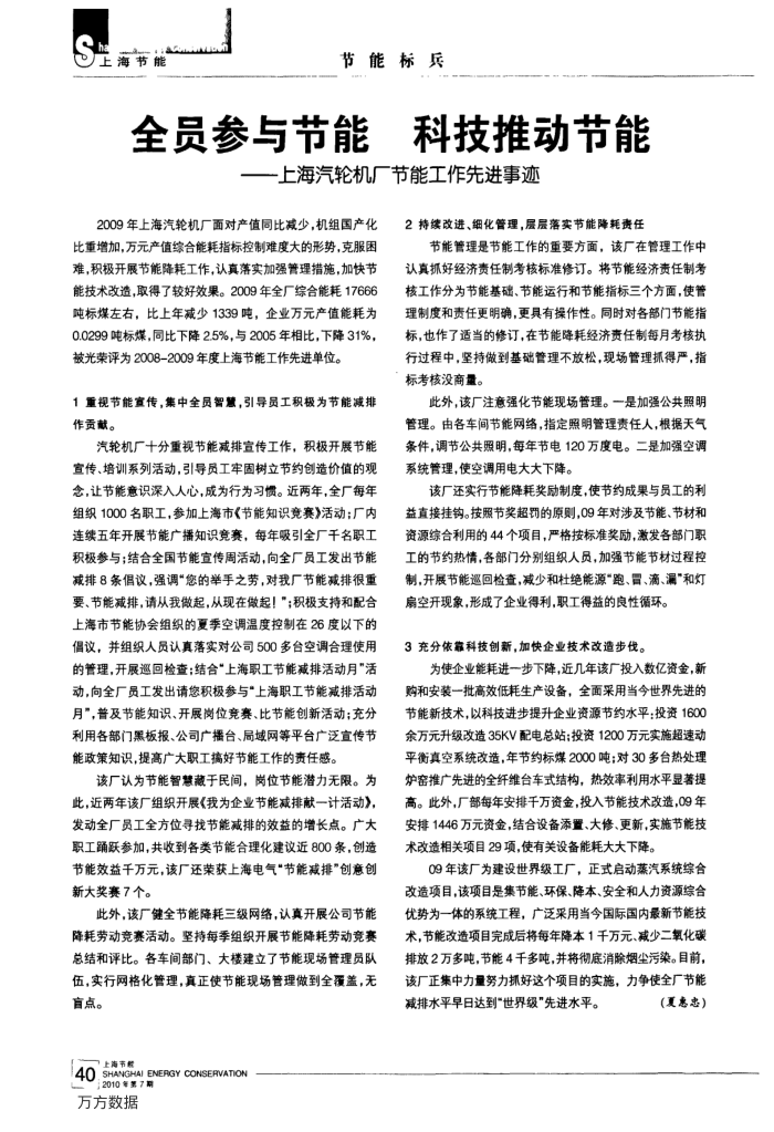 全员参与节能科技推动节能——上海汽轮机厂节能工作先进事迹