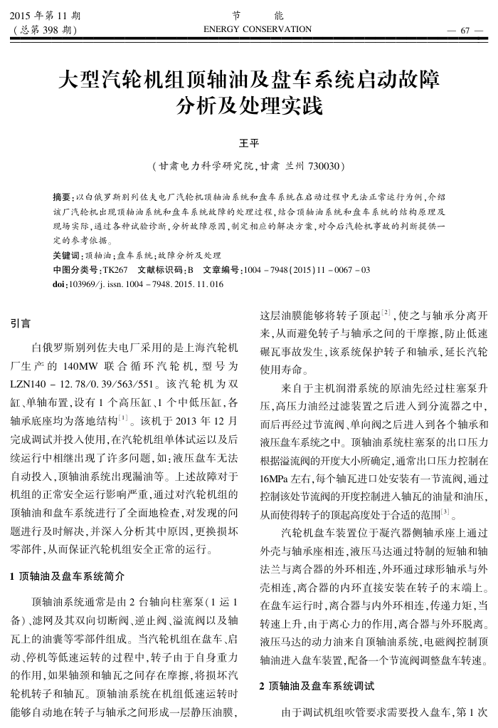 大型汽轮机组顶轴油及盘车系统启动故障分析及处理实践