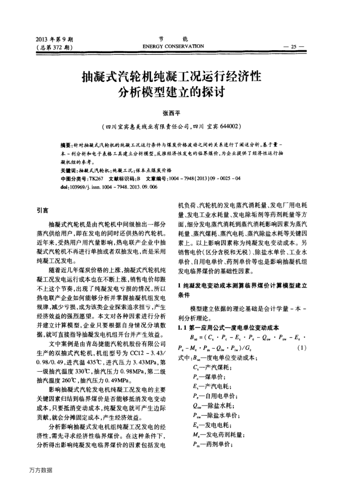抽凝式汽轮机纯凝工况运行经济性分析模型建立的探讨