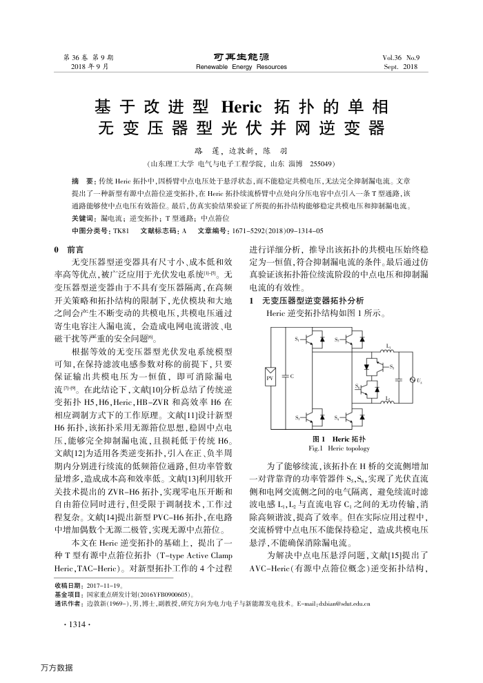 基于改进型Heric拓扑的单相无变压器型光伏并网逆变器