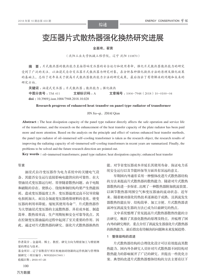 变压器片式散热器强化换热研究进展