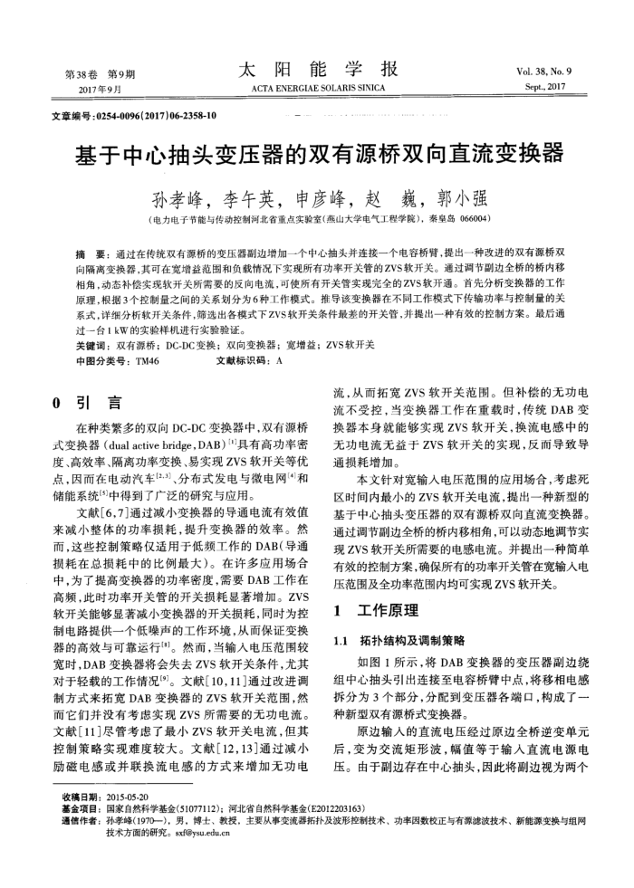 基于中心抽头变压器的双有源桥双向直流变换器