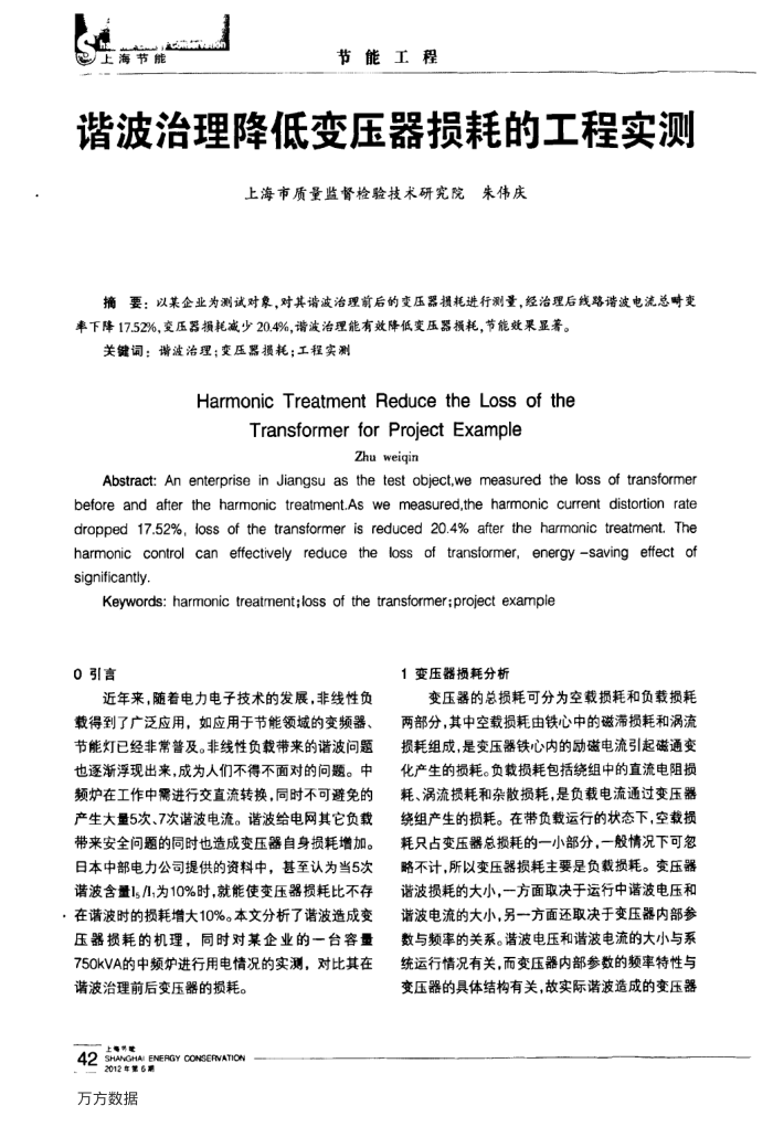 谐波治理降低变压器损耗的工程实测