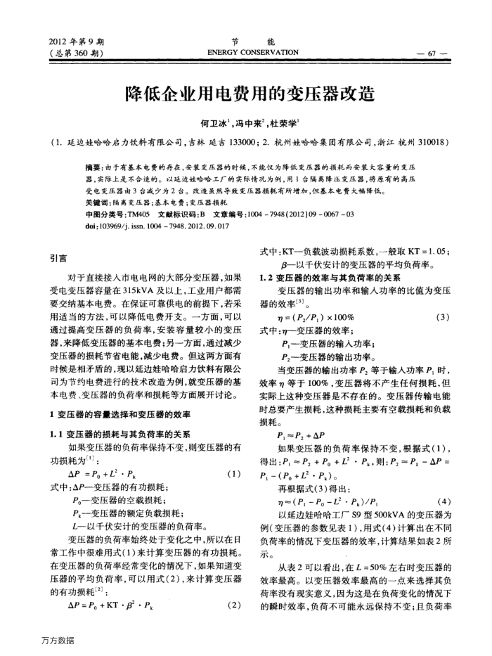 降低企业用电费用的变压器改造