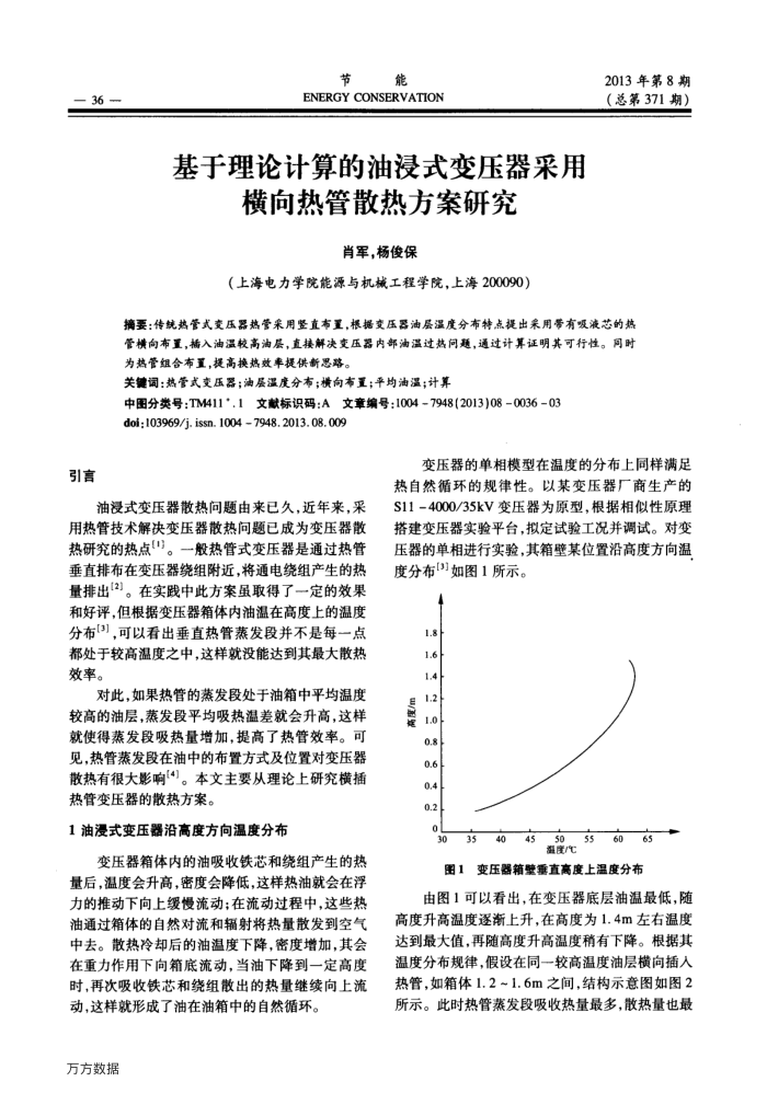 基于理论计算的油浸式变压器采用横向热管散热方案研究