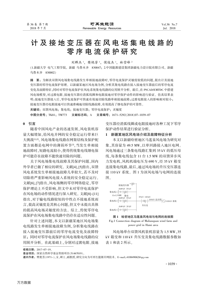 计及接地变压器在风电场集电线路的零序电流保护研究