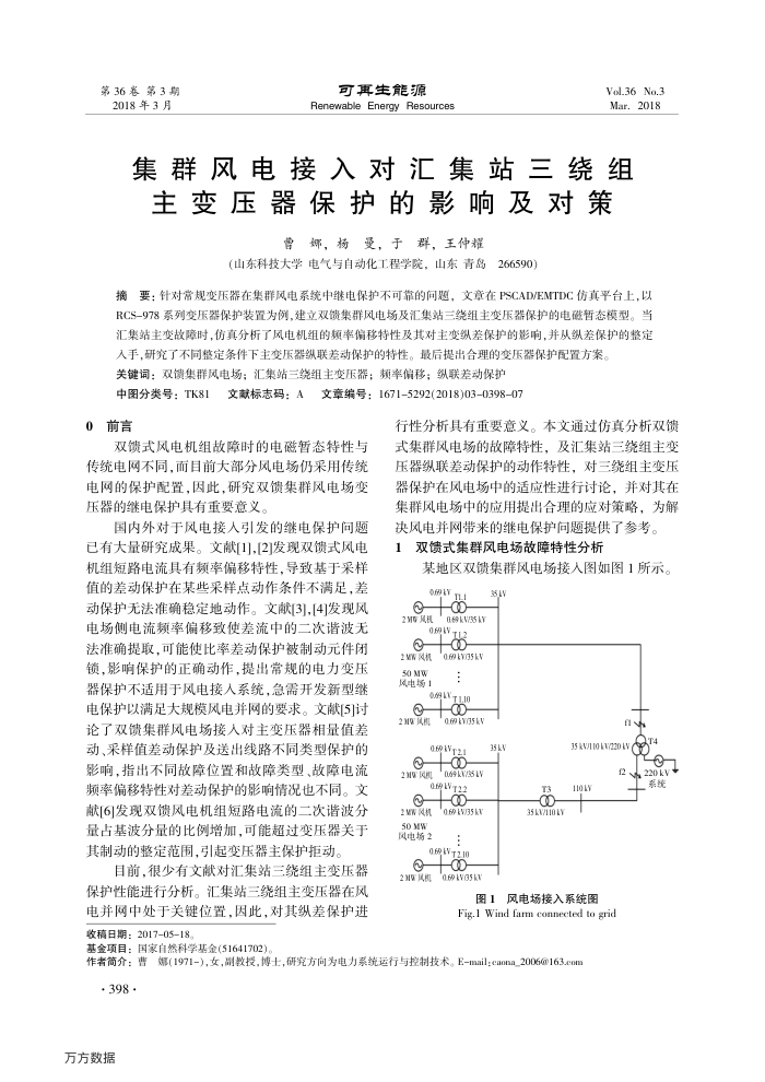 集群风电接入对汇集站三绕组主变压器保护的影响及对策