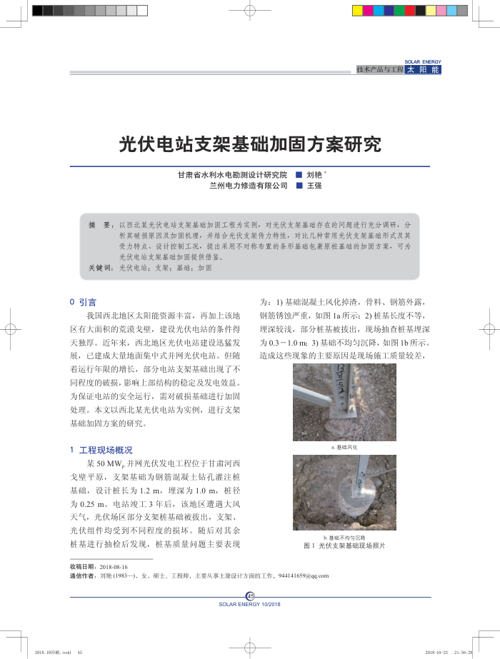 光伏电站支架基础加固方案研究